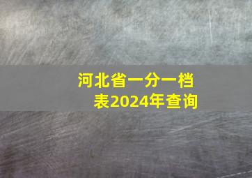 河北省一分一档表2024年查询