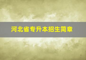 河北省专升本招生简章