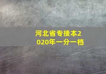 河北省专接本2020年一分一档