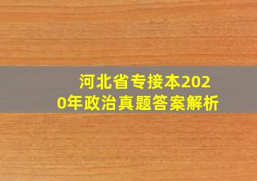 河北省专接本2020年政治真题答案解析