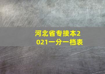 河北省专接本2021一分一档表