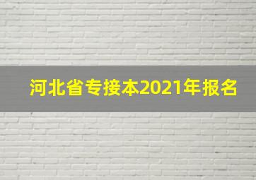 河北省专接本2021年报名