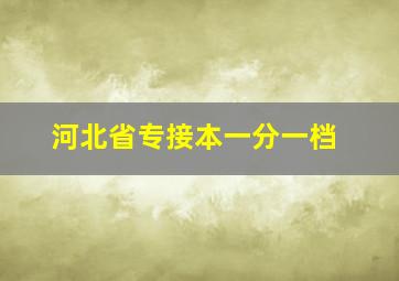 河北省专接本一分一档