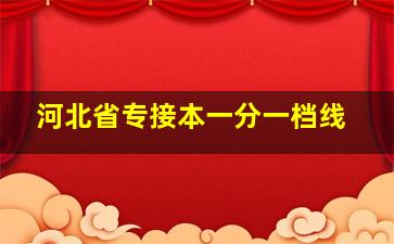 河北省专接本一分一档线