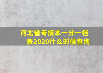 河北省专接本一分一档表2020什么时候查询