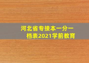 河北省专接本一分一档表2021学前教育