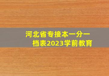 河北省专接本一分一档表2023学前教育