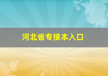 河北省专接本入口