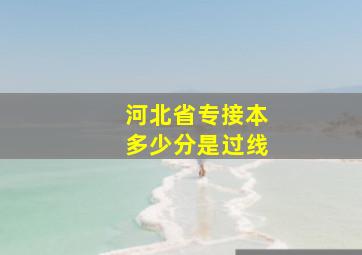 河北省专接本多少分是过线