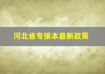 河北省专接本最新政策