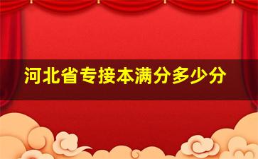 河北省专接本满分多少分