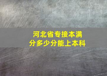 河北省专接本满分多少分能上本科