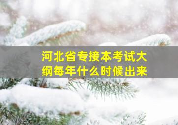 河北省专接本考试大纲每年什么时候出来