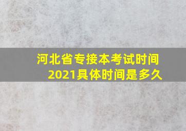 河北省专接本考试时间2021具体时间是多久