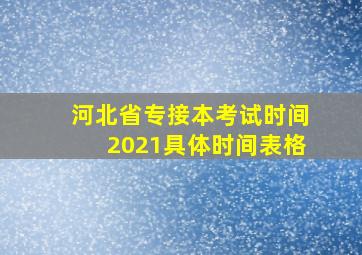 河北省专接本考试时间2021具体时间表格