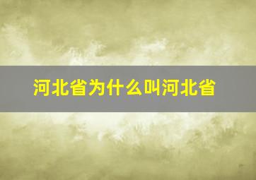 河北省为什么叫河北省