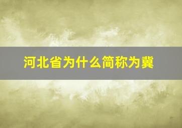 河北省为什么简称为冀