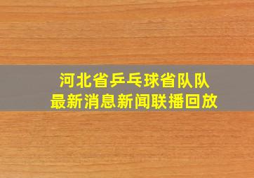 河北省乒乓球省队队最新消息新闻联播回放