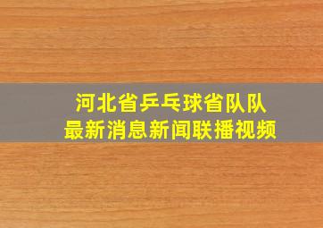 河北省乒乓球省队队最新消息新闻联播视频