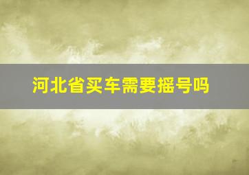 河北省买车需要摇号吗