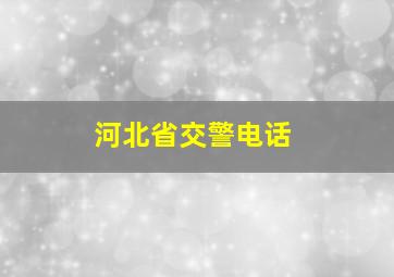 河北省交警电话