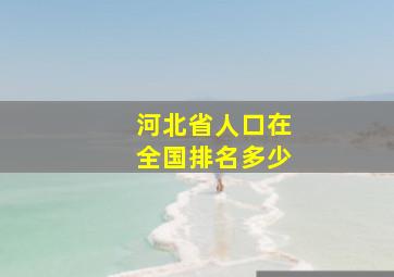 河北省人口在全国排名多少