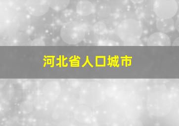 河北省人口城市