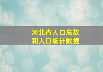 河北省人口总数和人口统计数据