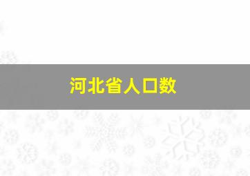 河北省人口数