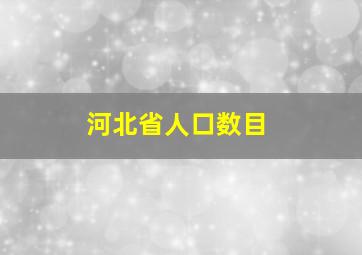 河北省人口数目