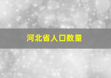 河北省人口数量