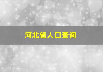 河北省人口查询