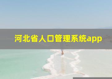 河北省人口管理系统app