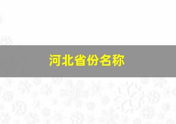 河北省份名称