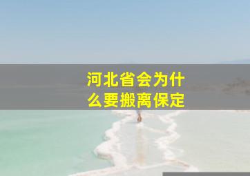 河北省会为什么要搬离保定