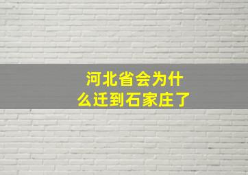 河北省会为什么迁到石家庄了