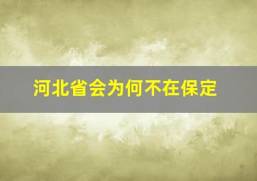 河北省会为何不在保定