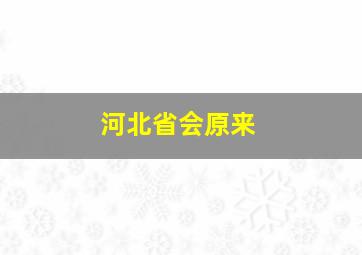 河北省会原来