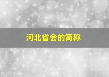 河北省会的简称