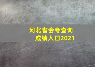 河北省会考查询成绩入口2021