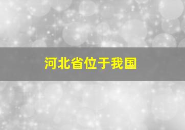 河北省位于我国