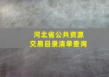 河北省公共资源交易目录清单查询