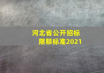 河北省公开招标限额标准2021