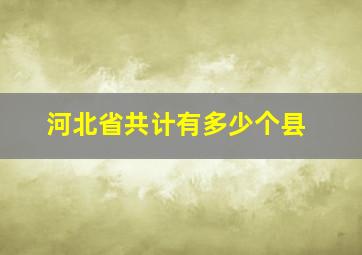 河北省共计有多少个县