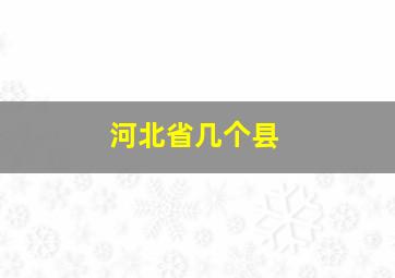 河北省几个县