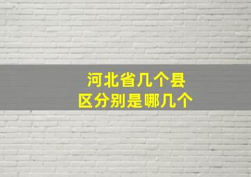 河北省几个县区分别是哪几个