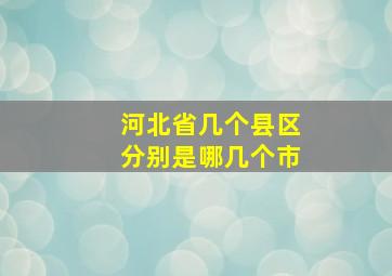 河北省几个县区分别是哪几个市