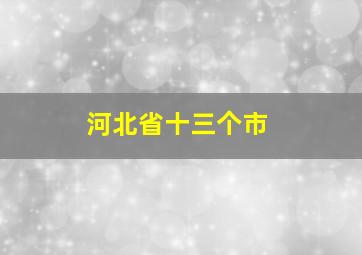 河北省十三个市