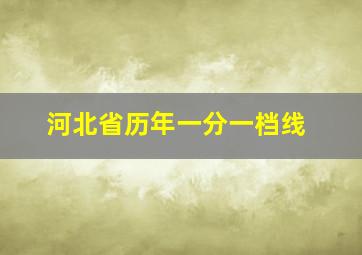 河北省历年一分一档线