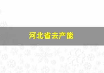 河北省去产能